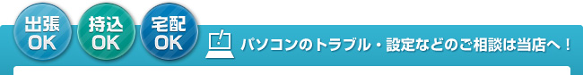 パソコンのトラブル・設定などのご相談は当店へ！